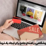 طراحی سایت فروشگاهی